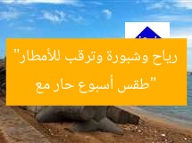 “طقس أسبوع حار مع رياح وشبورة وترقب للأمطار”