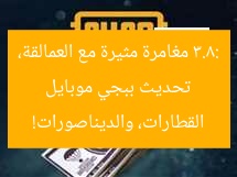 تحديث ببجي موبايل 3.8: مغامرة مثيرة مع العمالقة، القطارات، والديناصورات!