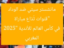 أين تشاهد مباراة مانشستر سيتي ووداد المغربي في كأس العالم للأندية 2025