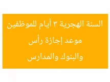 موعد إجازة رأس السنة الهجرية 3 أيام للموظفين والبنوك والمدارس