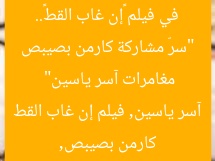 “سرّ مشاركة كارمن بصيبص في فيلم «إن غاب القط».. مغامرات آسر ياسين”  
كارمن بصيبص, آسر ياسين, فيلم إن غاب القط