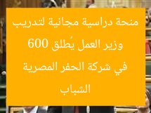 وزير العمل يُطلق 600 منحة دراسية مجانية لتدريب الشباب في شركة الحفر المصرية