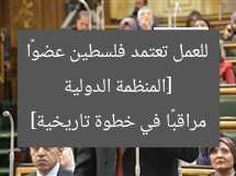 [المنظمة الدولية للعمل تعتمد فلسطين عضوًا مراقبًا في خطوة تاريخية]