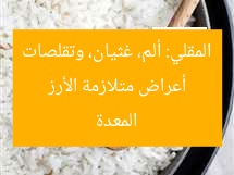 أعراض «متلازمة الأرز المقلي»: ألم، غثيان، وتقلصات
