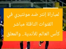 القنوات الناقلة مباشر لمباراة إنتر ضد مونتيري في كأس العالم للأندية.. والمعلق