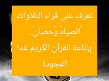 «الصياد» و«حصان».. تعرف على قراء التلاوات المجودة بإذاعة القرآن الكريم غدا
