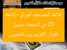 23 ذي الحجة: جدول إذاعة المصحف المرتل – إذاعة القرآن الكريم يوم الخميس
