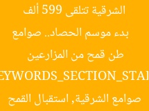 [العنوان المعاد صياغته]  
بدء موسم الحصاد.. صوامع الشرقية تتلقى 599 ألف طن قمح من المزارعين  

[KEYWORDS_SECTION_START]  
موسم الحصاد, صوامع الشرقية, استقبال القمح
