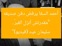 “«مقدرتش أنزل القبر».. أحمد السقا يرفض دفن صديقه سليمان عيد (فيديو)”