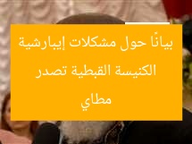 الكنيسة القبطية تصدر بيانًا حول مشكلات إيبارشية مطاي
