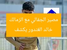 خالد الغندور يكشف مصير الجفالي مع الزمالك