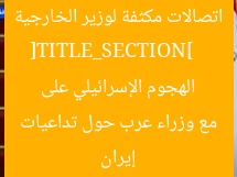[TITLE_SECTION]  
اتصالات مكثفة لوزير الخارجية مع وزراء عرب حول تداعيات الهجوم الإسرائيلي على إيران