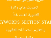 [العنوان المعاد صياغته]  
تحديث هام: وزارة التربية تعلن عن امتحانات الثانوية العامة غدًا  

[KEYWORDS_SECTION_START]  
وزارة التربية والتعليم, امتحانات الثانوية العامة, تحديث هام