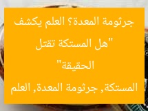 “هل المستكة تقتل جرثومة المعدة؟ العلم يكشف الحقيقة”  
المستكة, جرثومة المعدة, العلم