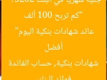 “كم تربح 100 ألف جنيه شهريًا في البنك 2025؟ – أفضل عائد شهادات بنكية اليوم”
فوائد البنك, شهادات بنكية, حساب الفائدة