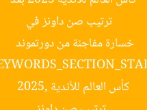 [العنوان المعاد صياغته]  
ترتيب صن داونز في كأس العالم للأندية 2025 بعد خسارة مفاجئة من دورتموند  

[KEYWORDS_SECTION_START]  
ترتيب صن داونز, كأس العالم للأندية 2025, دورتموند
