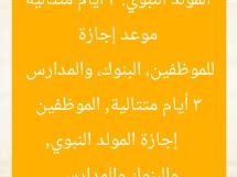 3 أيام متتالية.. إجازة المولد النبوي في مصر للموظفين والبنوك والمدارس