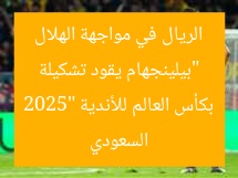 “بيلينجهام يقود ريال مدريد ضد الهلال السعودي في كأس العالم للأندية 2025”