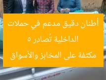 الداخلية تُصادِر 5 أطنان دقيق مدعم في حملات مكثفة على المخابز والأسواق