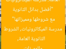 “أفضل بدائل الثانوية العامة: مدرسة الميكاترونيات مع شروطها ومميزاتها”
الثانوية العامة, مدرسة الميكاترونيات, الشروط والمميزات