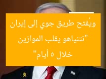“نتنياهو يقلب الموازين ويُفتح طريق جوي إلى إيران خلال 5 أيام”