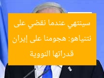 نتنياهو: هجومنا على إيران سينتهي عندما نقضي على قدراتها النووية