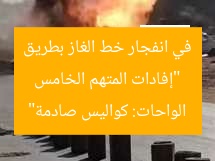 “إفادات المتهم الخامس في انفجار خط الغاز بطريق الواحات: كواليس صادمة”