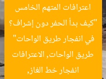 “كيف بدأ الحفر دون إشراف؟ اعترافات المتهم الخامس في انفجار طريق الواحات”
انفجار خط الغاز, طريق الواحات, الاعترافات
