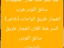 سائق اللودر هرب بعد كسر خط الغاز.. تحقيقات انفجار طريق الواحات (خاص)
سائق اللودر, كسر خط الغاز, انفجار طريق الواحات