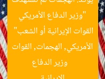 “وزير الدفاع الأمريكي يؤكد: الهجمات لم تستهدف القوات الإيرانية أو الشعب”  
وزير الدفاع الأمريكي, الهجمات, القوات الإيرانية