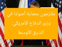 وزير الدفاع الأمريكي: ملتزمون بحماية أصولنا في الشرق الأوسط