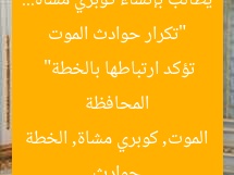 “تكرار حوادث الموت يطالب بإنشاء كوبري مشاة… المحافظة تؤكد ارتباطها بالخطة”  
حوادث الموت, كوبري مشاة, الخطة