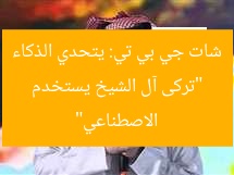 “تركى آل الشيخ يستخدم شات جي بي تي: يتحدي الذكاء الاصطناعي”