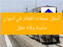 مأساة وفاة طفل أسفل عجلات القطار في أسوان