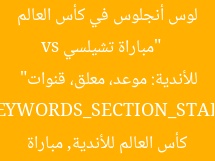 [العنوان المعاد صياغته]  
“مباراة تشيلسي vs لوس أنجلوس في كأس العالم للأندية: موعد، معلق، قنوات”  

[KEYWORDS_SECTION_START]  
تشيلسي, كأس العالم للأندية, مباراة