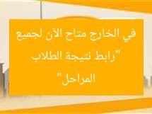 “رابط نتيجة الطلاب في الخارج متاح الآن لجميع المراحل”