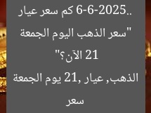 “سعر الذهب اليوم الجمعة 6-6-2025.. كم سعر عيار 21 الآن؟”
سعر الذهب, عيار 21, يوم الجمعة