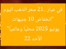 “انخفاض 10 جنيهات في عيار 21.. سعر الذهب اليوم الأحد 22 يونيو 2025 محليًا وعالميًا”