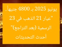 “عيار 21 الذهب في 23 يونيو 2025 بـ 4800 جنيهاً.. أحدث التحديثات الرسمية (بعد التراجع)”