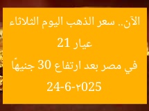 عيار 21 الآن.. سعر الذهب اليوم الثلاثاء 24-6-2025 في مصر بعد ارتفاع 30 جنيهًا