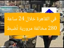 280 مخالفة مرورية تُضبط في القاهرة خلال 24 ساعة