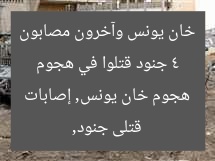 4 جنود قتلوا في هجوم خان يونس وآخرون مصابون
قتلى جنود, هجوم خان يونس, إصابات