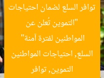 “التموين تُعلن عن توافر السلع لضمان احتياجات المواطنين لفترة آمنة”
التموين, توافر السلع, احتياجات المواطنين