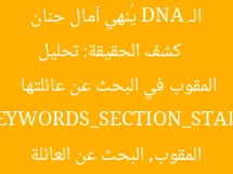 [عنوان معاد صياغته]  
كشف الحقيقة: تحليل الـ DNA يُنهي آمال حنان المقوب في البحث عن عائلتها  

[KEYWORDS_SECTION_START]  
تحليل الـ DNA, حنان المقوب, البحث عن العائلة