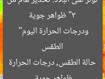 “3 ظواهر جوية تؤثر على البلاد: تحذير هام من الطقس ودرجات الحرارة اليوم”
ظواهر جوية, حالة الطقس, درجات الحرارة