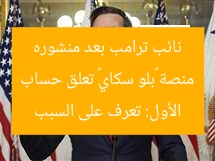 منصة «بلو سكاي» تعلق حساب نائب ترامب بعد منشوره الأول: تعرف على السبب