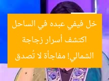 اكتشف أسرار زجاجة خل فيفي عبده في الساحل الشمالي! مفاجأة لا تُصدق