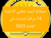 14 مراقبًا إصابات في سوهاج اليوم: معلمي الثانوية العامة 2025