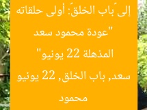 “عودة محمود سعد إلى «باب الخلق»: أولى حلقاته المذهلة 22 يونيو”  
محمود سعد, باب الخلق, 22 يونيو