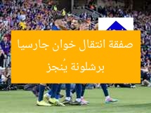 برشلونة يُنجز صفقة انتقال خوان جارسيا